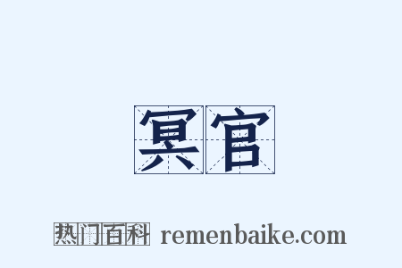 冥官是什么意思的图片